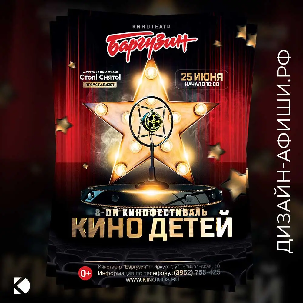8-й Кинофестиваль «Кино детей» Дизайн афиши: 8-й Кинофестиваль «Кино детей»