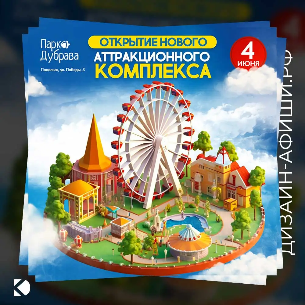 Открытие аттракционного комплекса» Дизайн афиши: Открытие аттракционного комплекса»