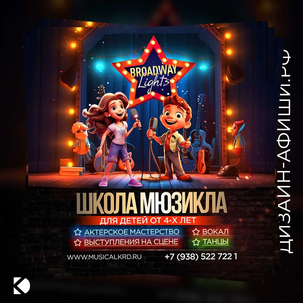 Школа мюзикла «Broadway Lights» Дизайн афиши: Школа мюзикла «Broadway Lights»