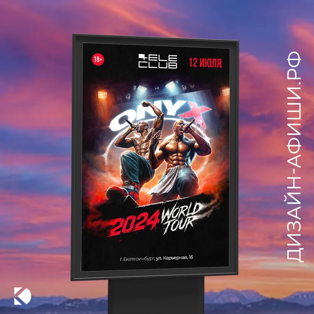 ситиборд Мировой тур ONYX 2024