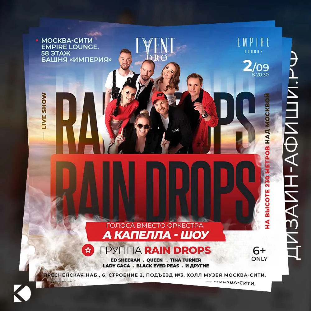 Акапелла-шоу Rain Drops в Москва-Сити 2 сентября Дизайн афиши: Акапелла-шоу Rain Drops в Москва-Сити 2 сентября