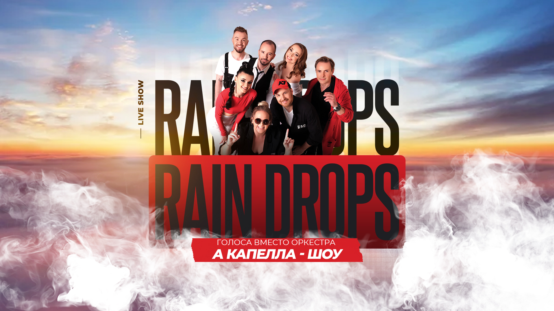 веб-баннер Акапелла-шоу Rain Drops в Москва-Сити 2 сентября