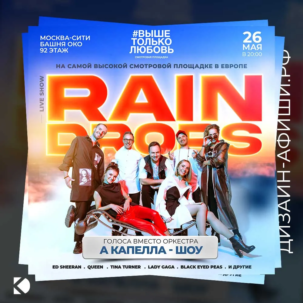 Акапелла-шоу Rain Drops Дизайн афиши: Акапелла-шоу Rain Drops
