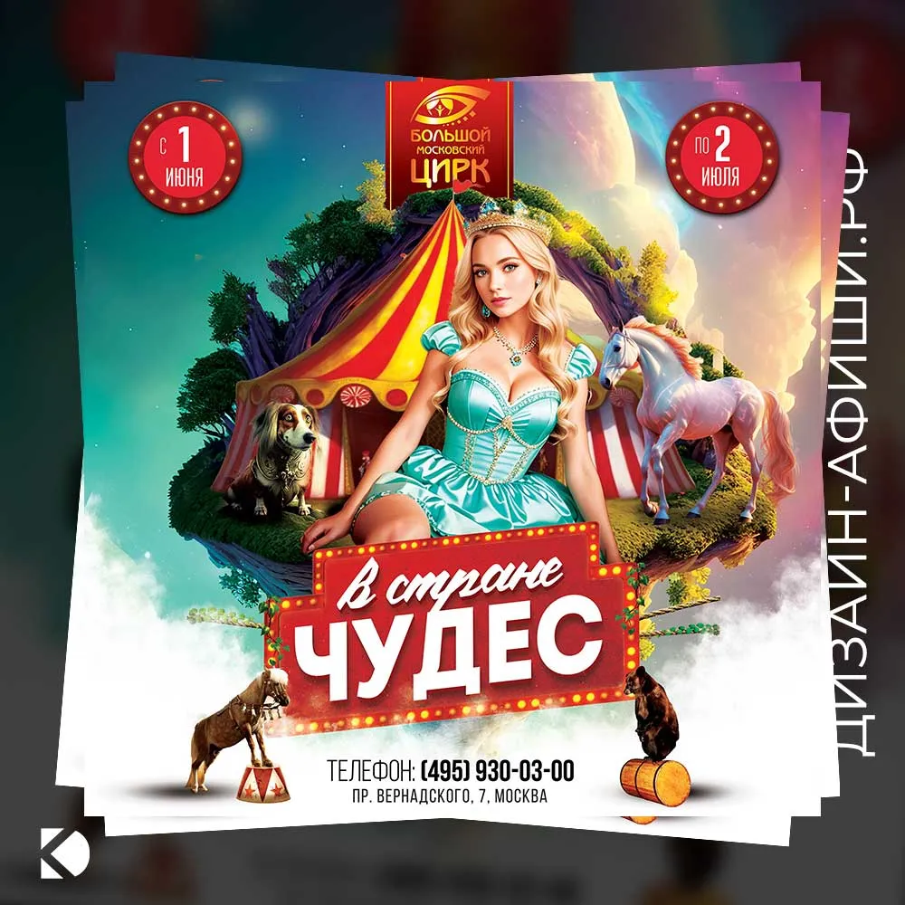 Дизайн афиши: Цирковое шоу «В стране чудес»
