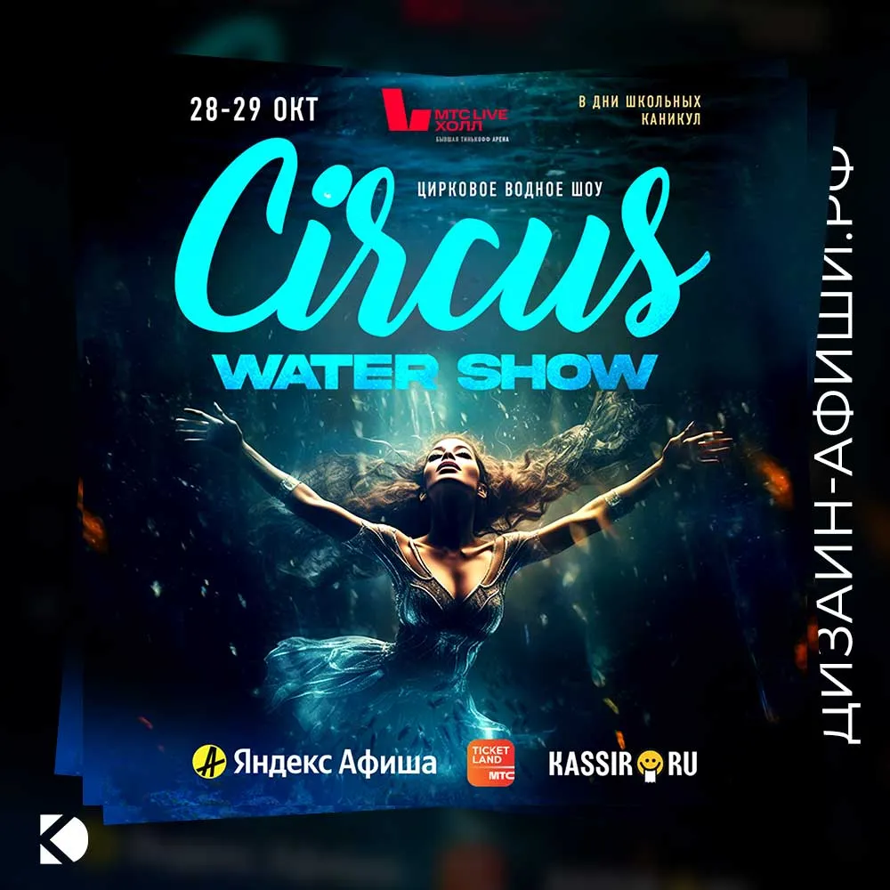 Дизайн афиши: Цирковое водное шоу «Русалочка»