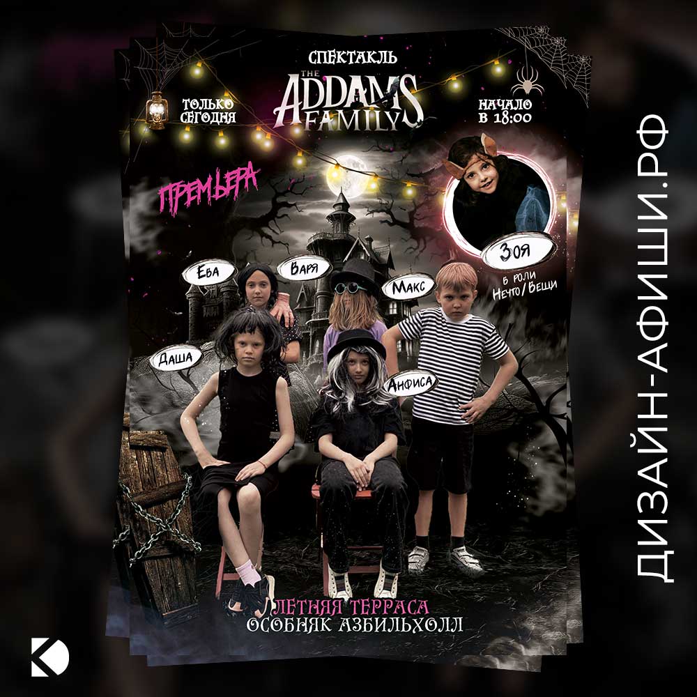 макет афиши Приглашение на день рождения в стиле «Семейка Аддамс»
