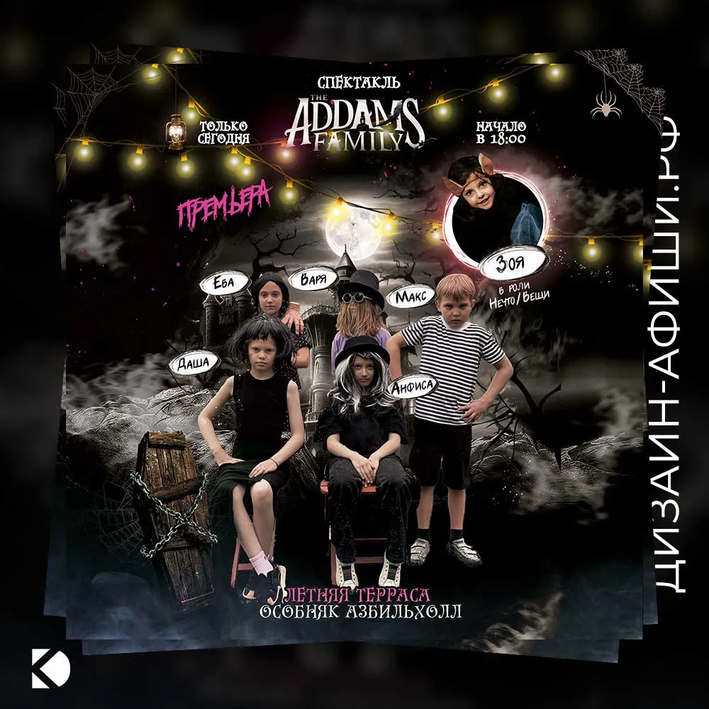 Дизайн афиши: Приглашение на день рождения в стиле «Семейка Аддамс»