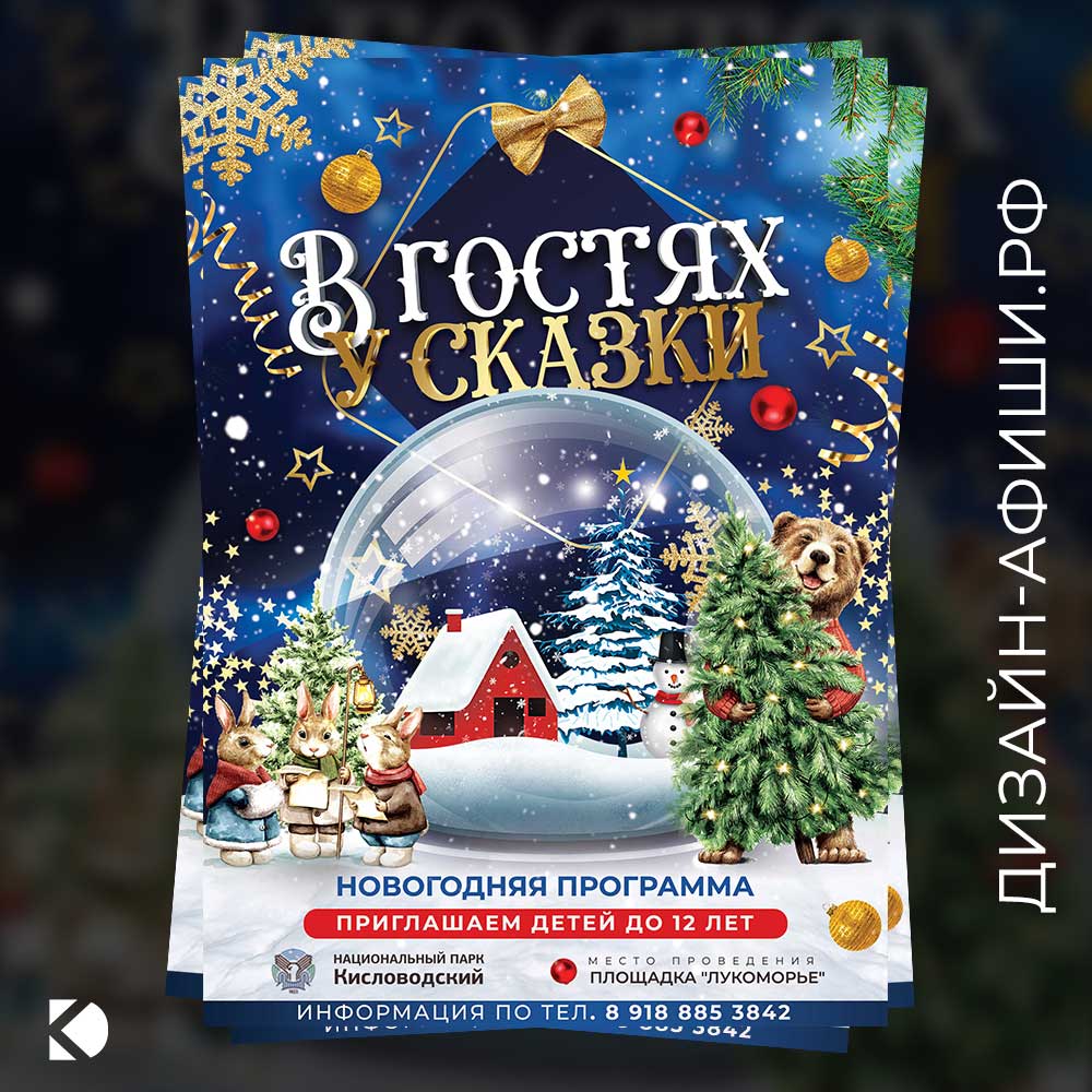 макет афиши Новогодняя программа «В гостях у сказки»