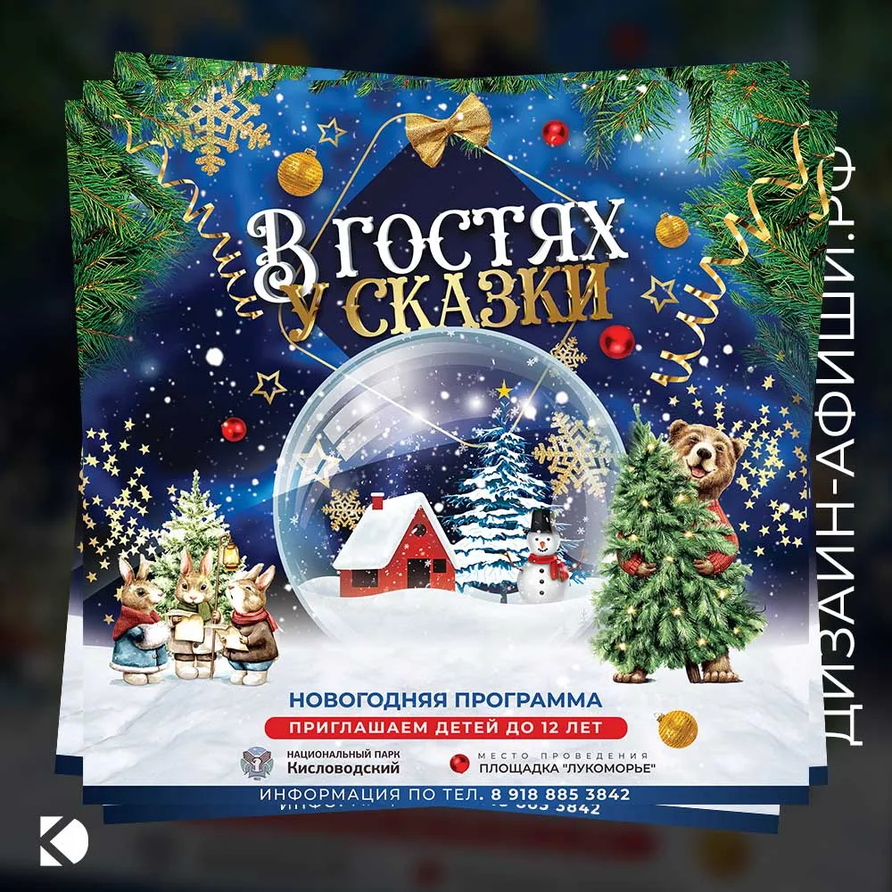 Дизайн афиши: Новогодняя программа «В гостях у сказки»