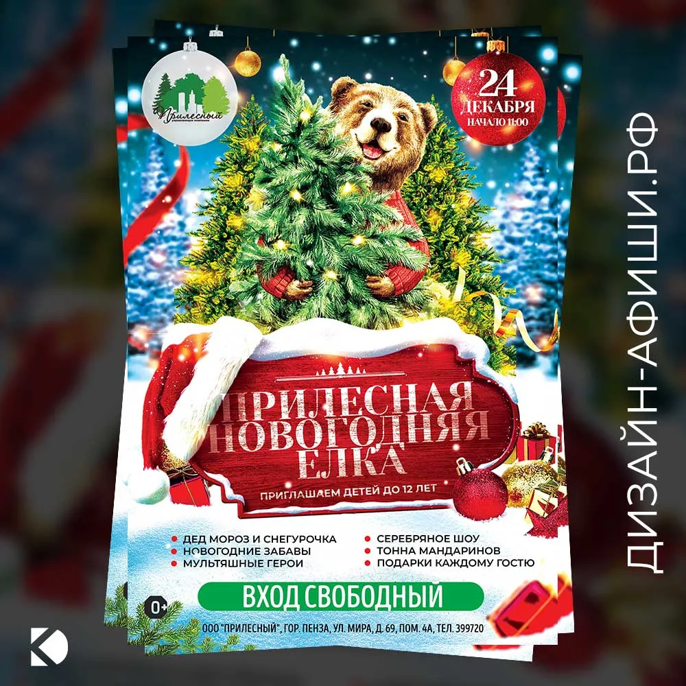 макет афиши Новогодняя программа для детей в ЖК «Прилесный»