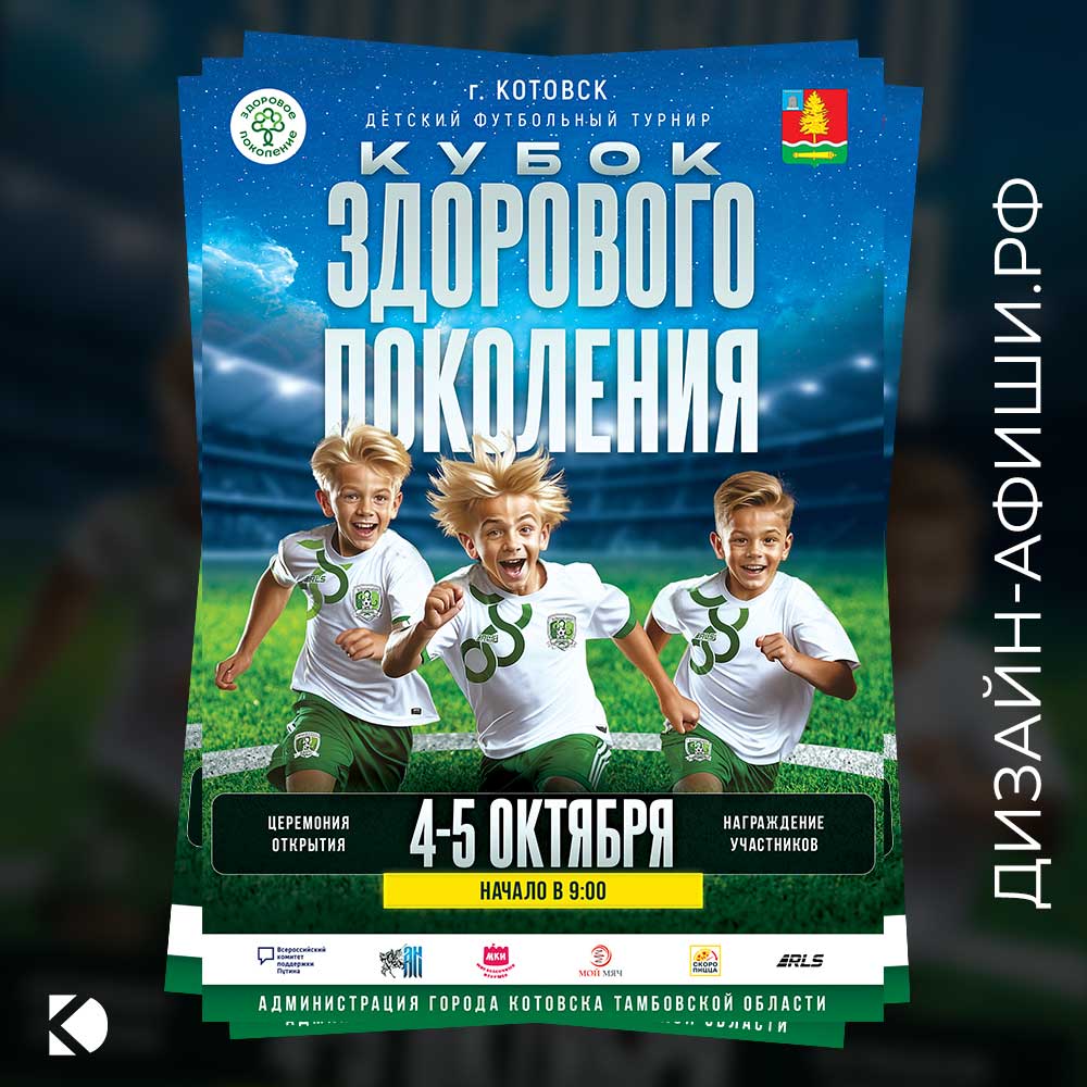макет афиши Детский футбольный турнир