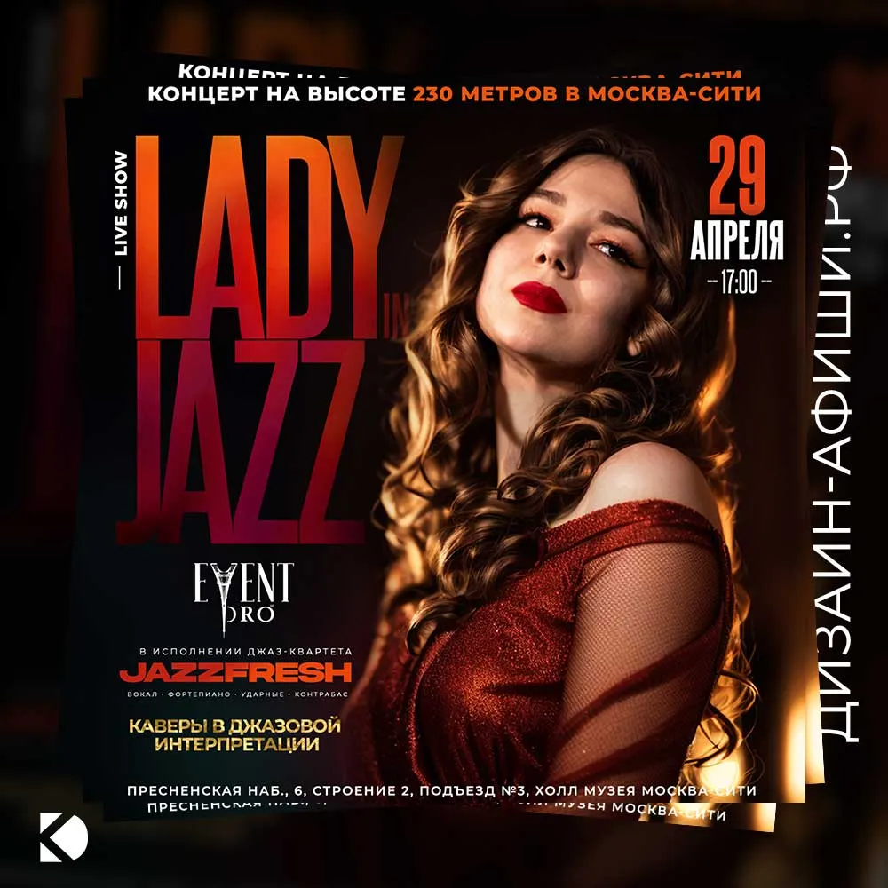 Дизайн афиши: Джазовый концерт JazzFresh