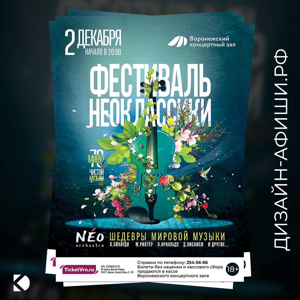 макет афиши Фестиваль неоклассики: NEO orchestra