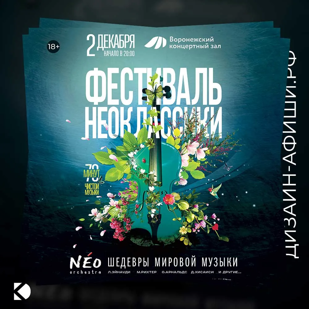Дизайн афиши: Фестиваль неоклассики: NEO orchestra