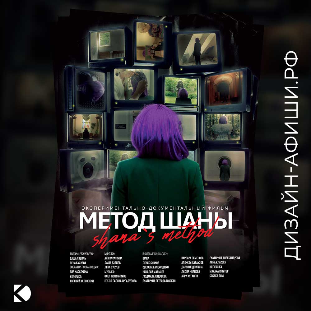 макет афиши Фильм «Метод Шанны»