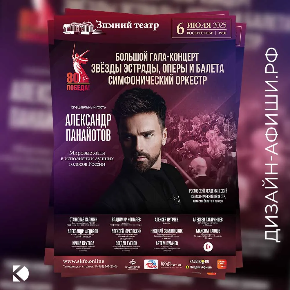 Дизайн афиши: Большой гала-концерт