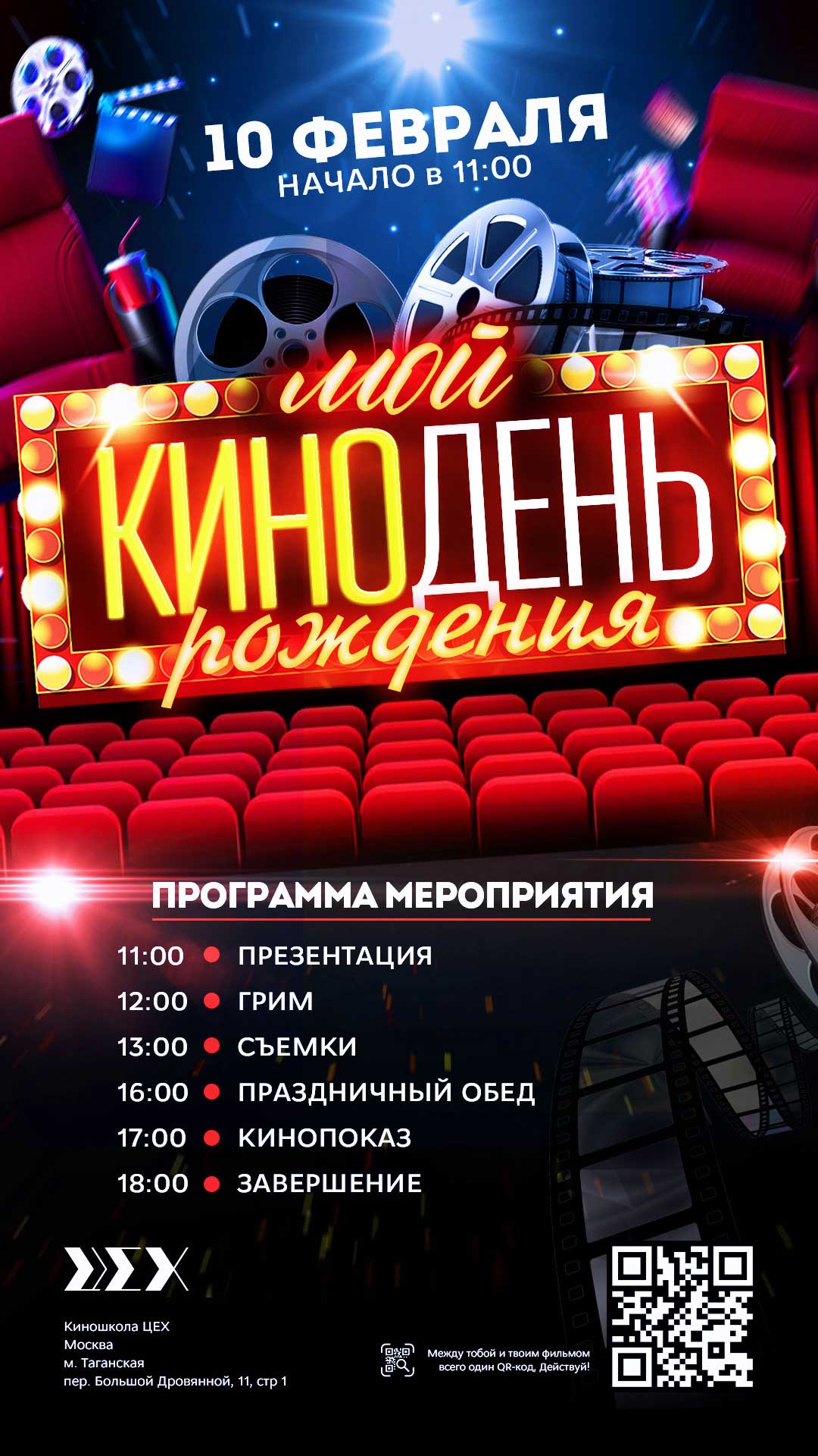 обложка ВКонтакте Кинодень в киношколе «ЦЕХ»