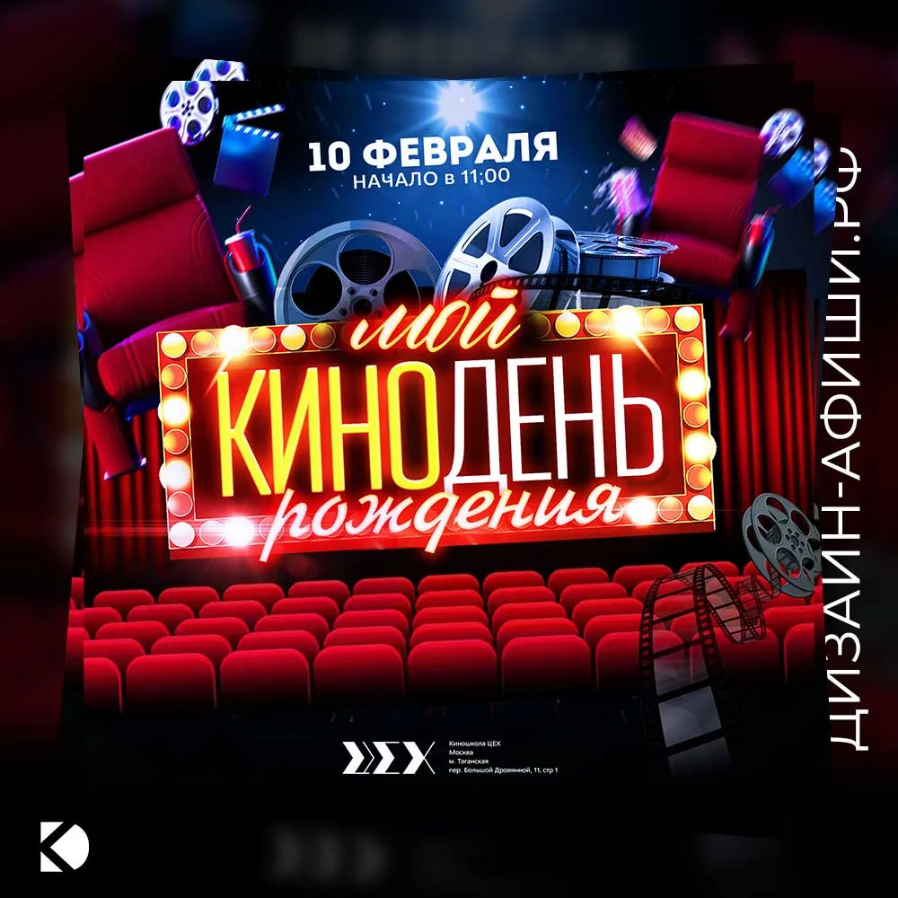 Дизайн афиши: Кинодень в киношколе «ЦЕХ»