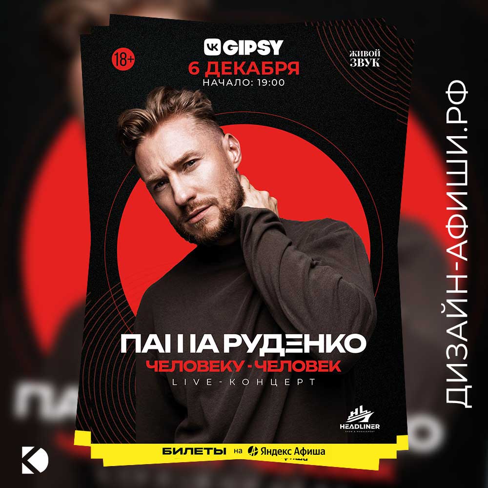 Макет для печати (А3, А2, А1) макет афиши Концерт Паши Руденко в GIPSY