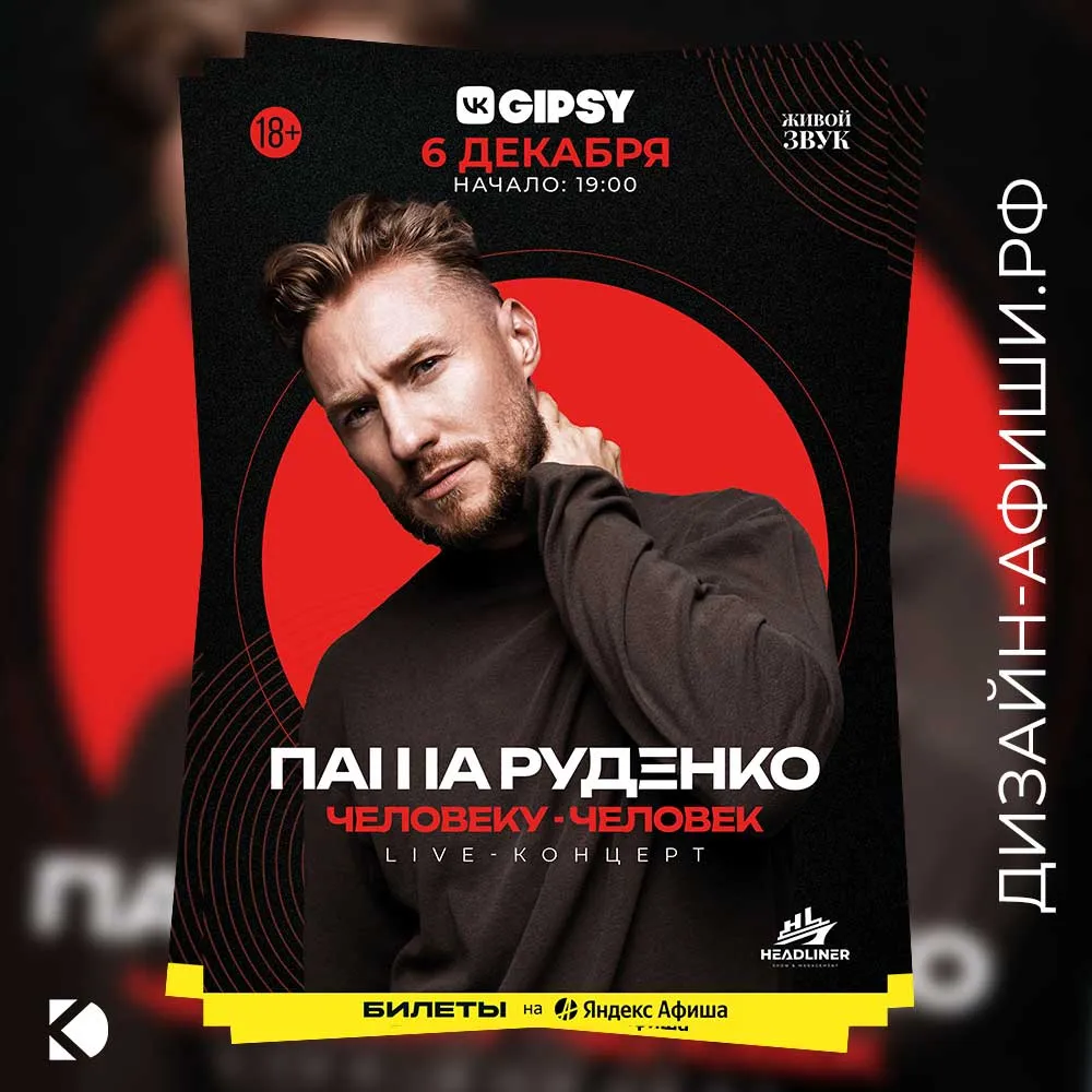 макет афиши Концерт Паши Руденко в GIPSY