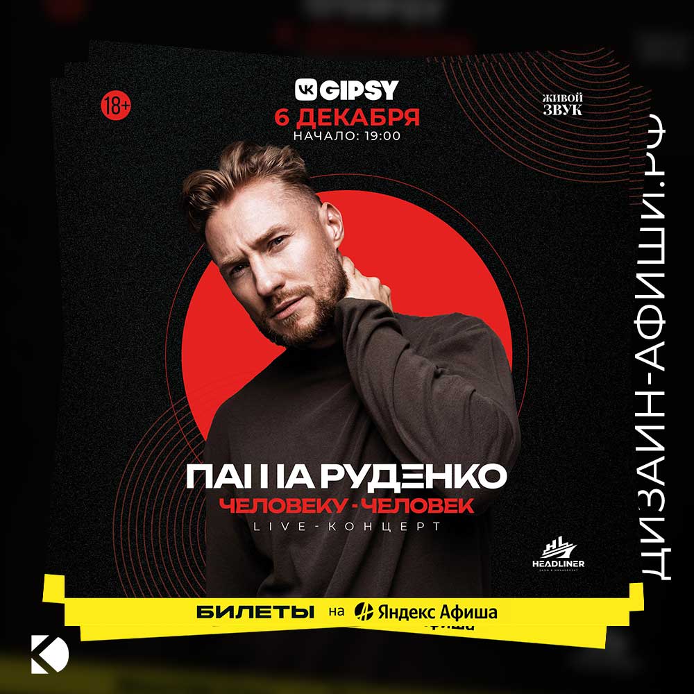 Основная афиша мероприятия клубная афиша для Концерт Паши Руденко в GIPSY