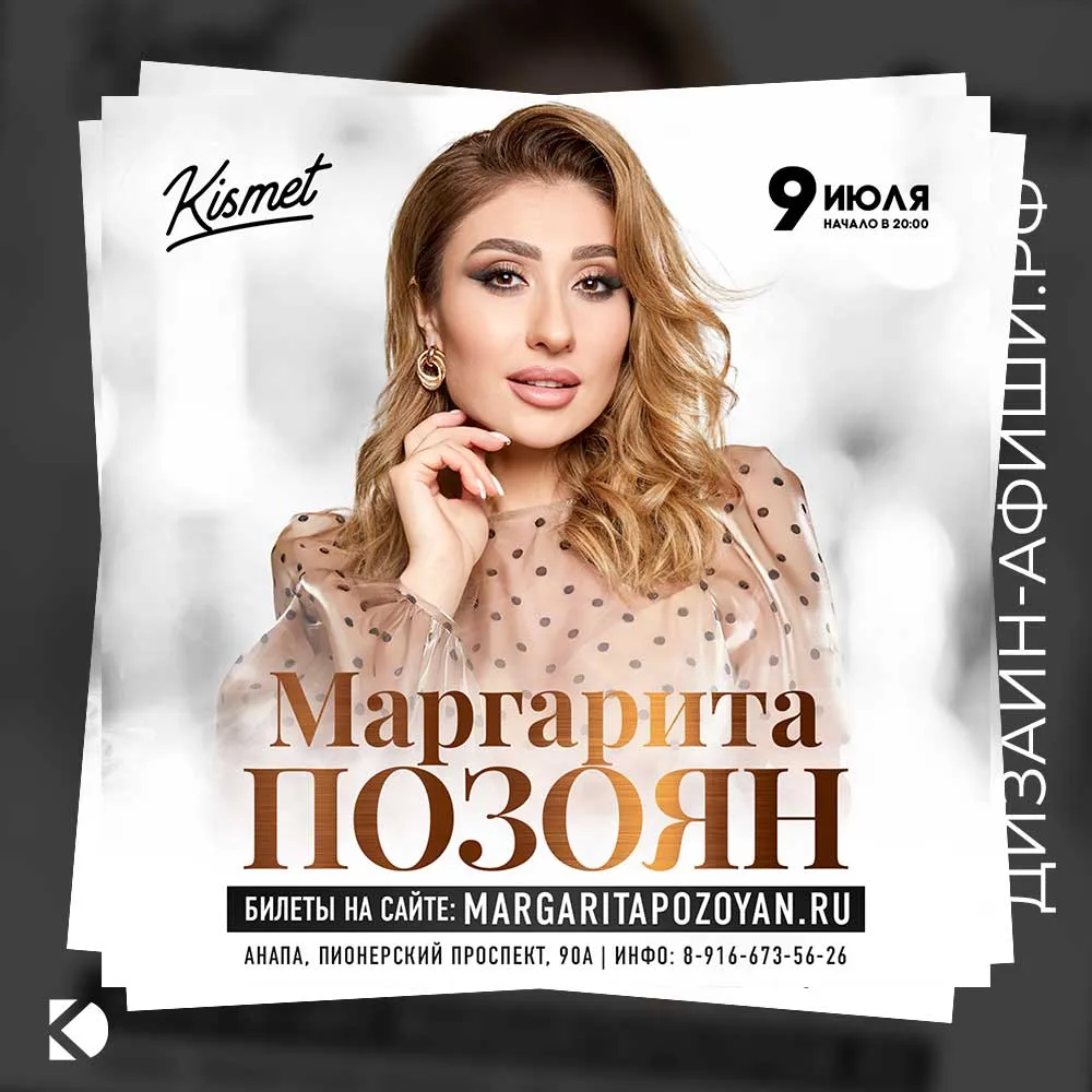 Дизайн афиши: Концерт Маргариты Позоян «Кismet»