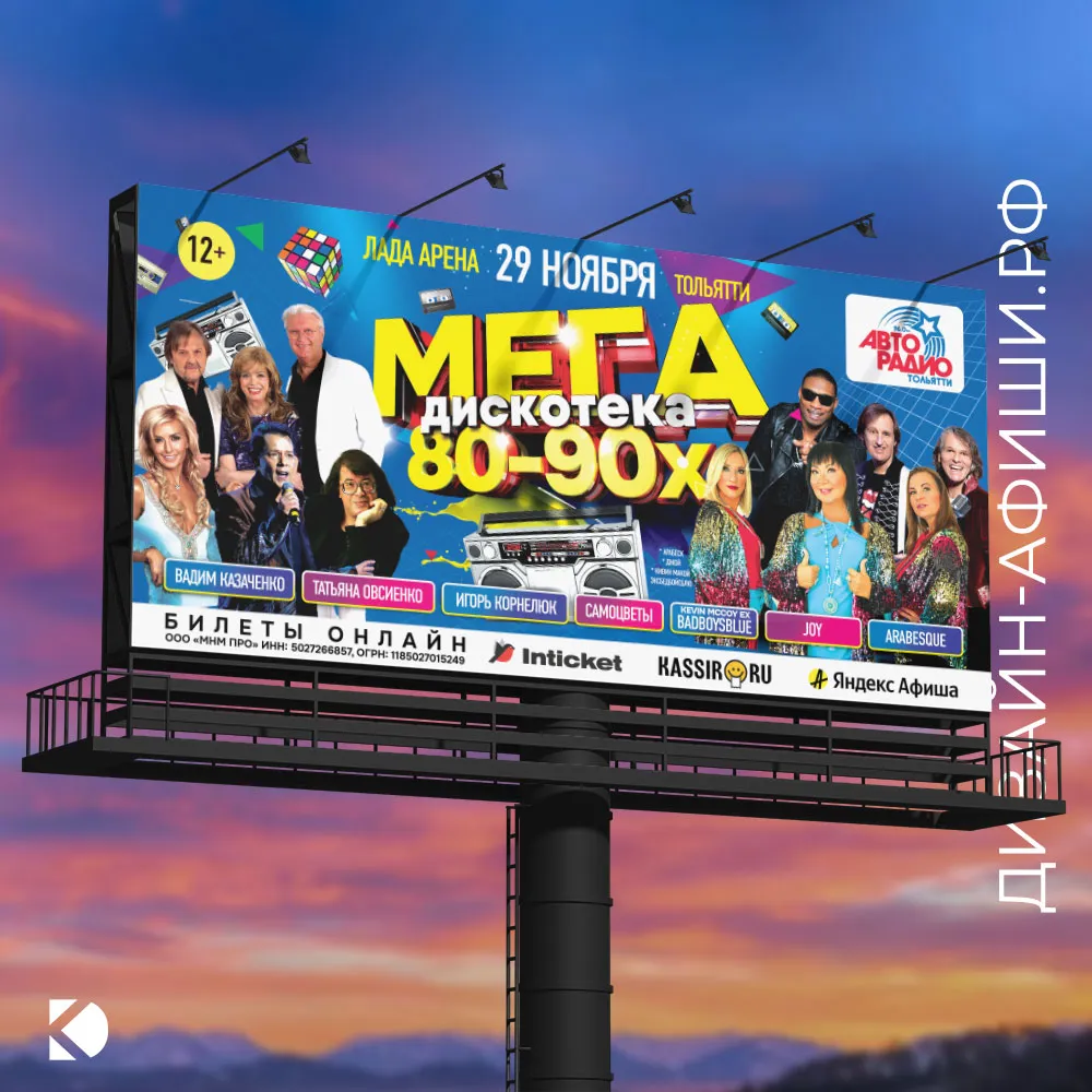 наружная реклама Мегадискотека 80-90x