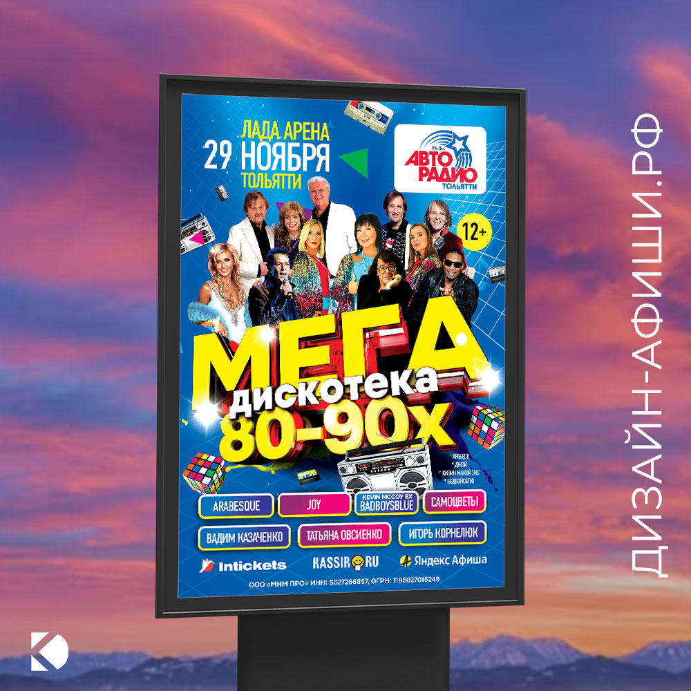 Сити-формат 120x180 см ситиборд Мегадискотека 80-90x