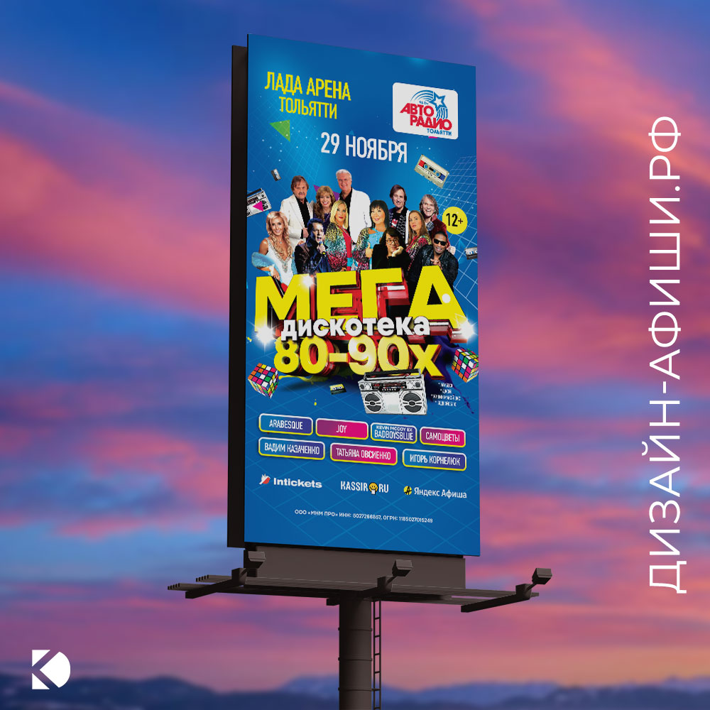 Ролл-ап 80x200 см роллап Мегадискотека 80-90x