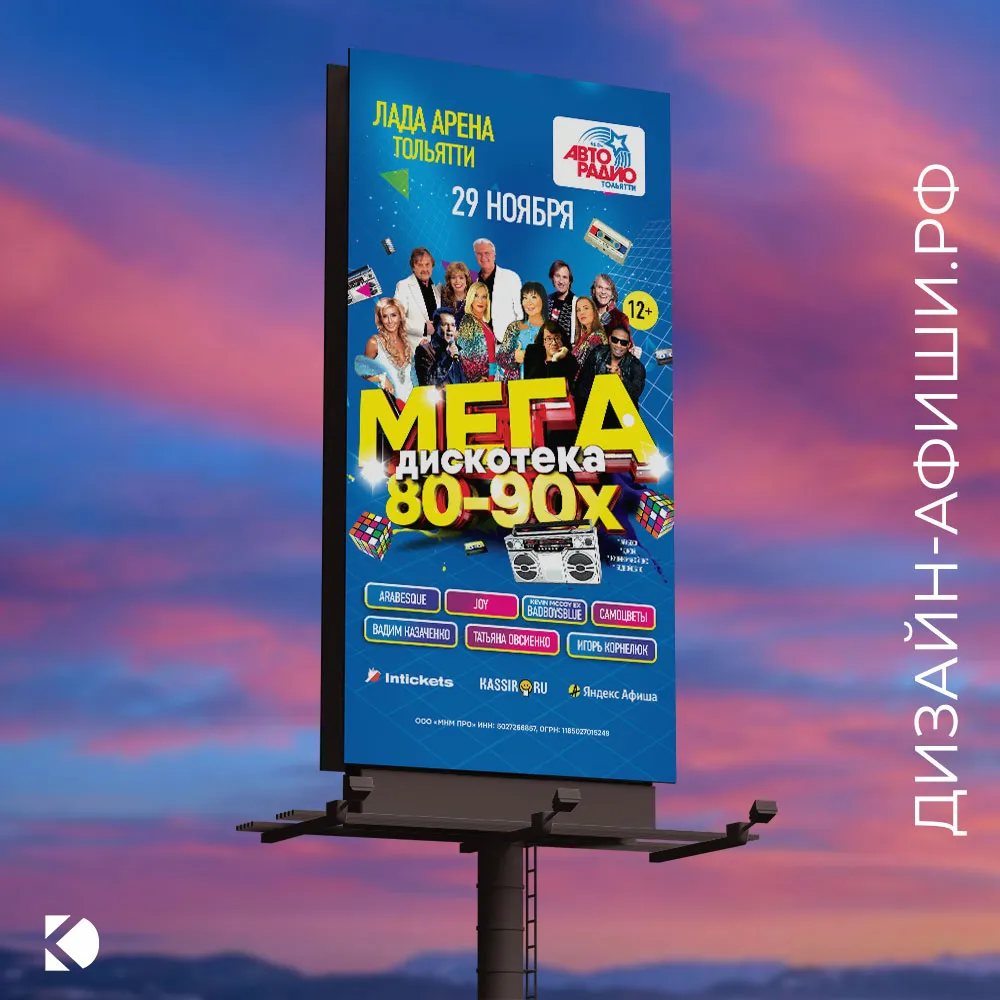 роллап Мегадискотека 80-90x