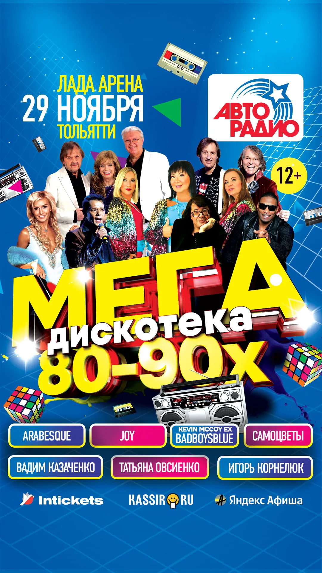 сторис Мегадискотека 80-90x