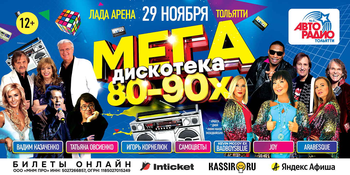 Рекламный баннер 1440x720 для сайтов веб-баннер Мегадискотека 80-90x