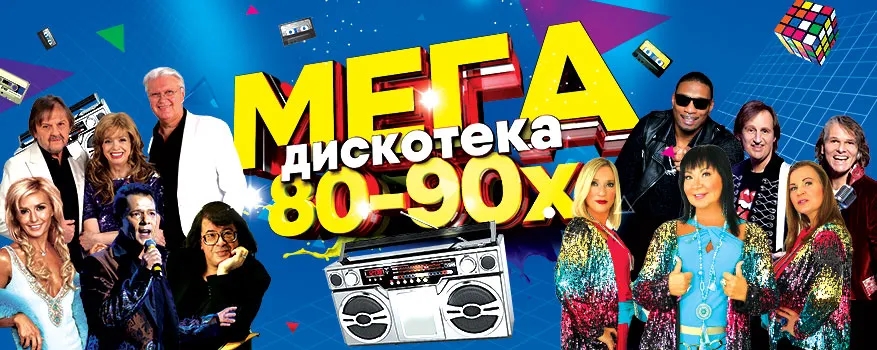 веб-баннер Мегадискотека 80-90x