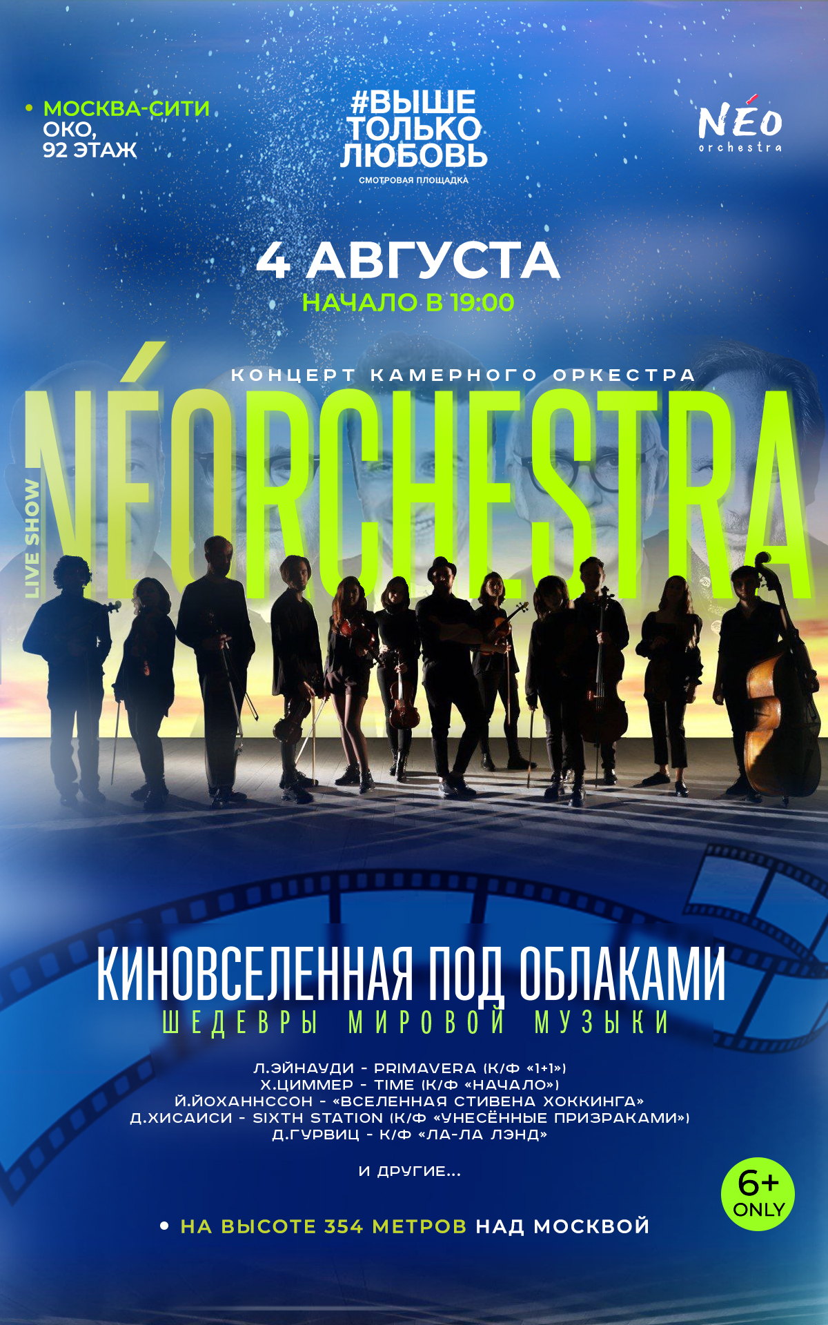 сторис Концерт NEO orchestra на смотровой площадке «Выше только любовь»