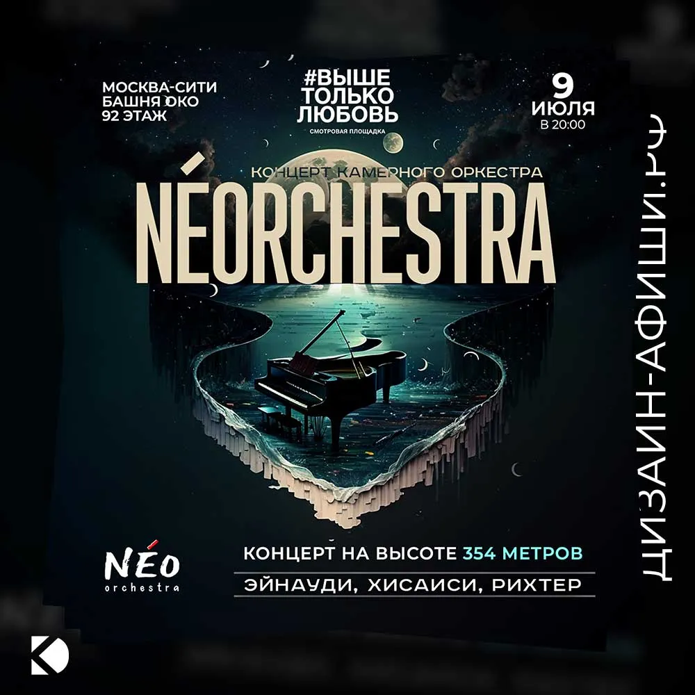 Дизайн афиши: Концерт NEO orchestra на смотровой площадке «Выше только любовь» 9 июня