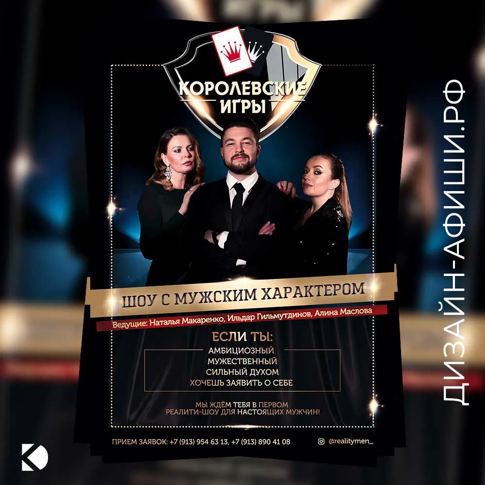 Дизайн афиши: Реалити-шоу «Королевские игры»
