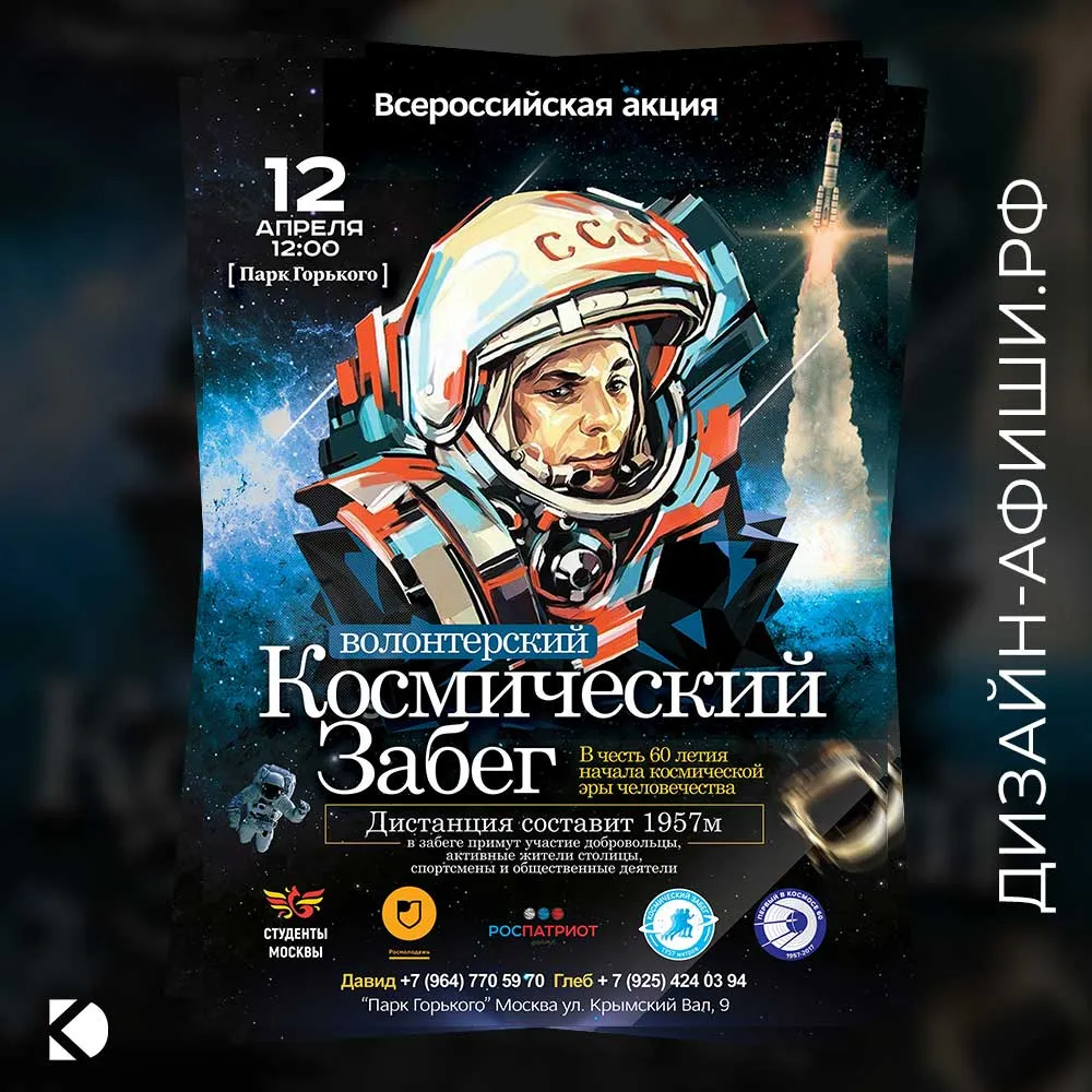 Дизайн афиши: Волонтерский космический забег в парке Горького