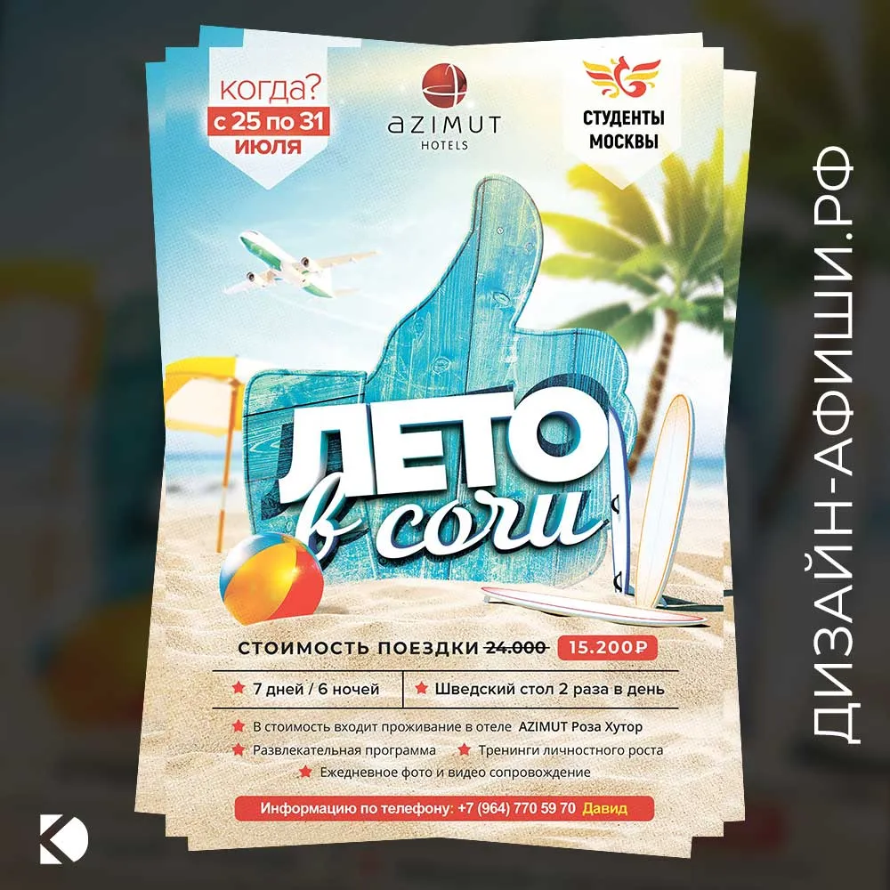 Дизайн афиши: Лето в Сочи: поездка для студентов