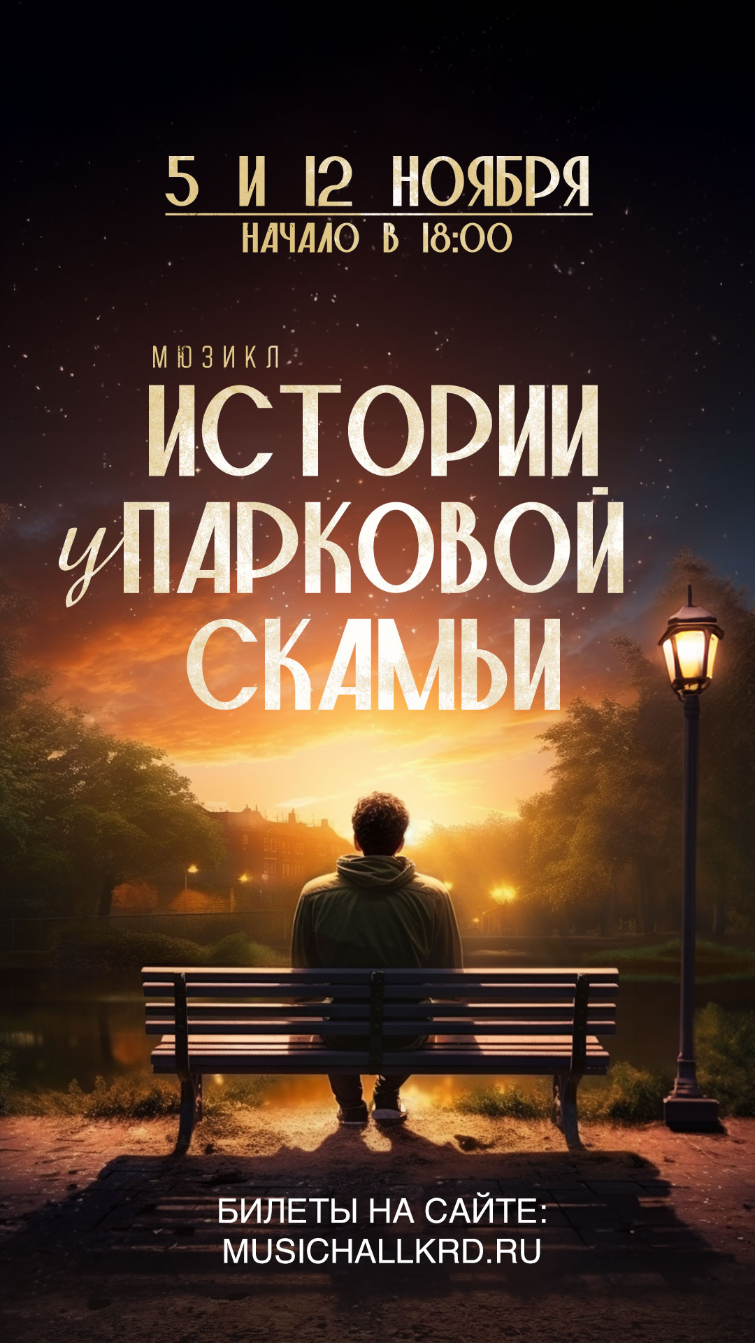 Сторис для ВКонтакте и Instagram 1080x1920 сторис Мюзикл «Истории у парковой скамьи»