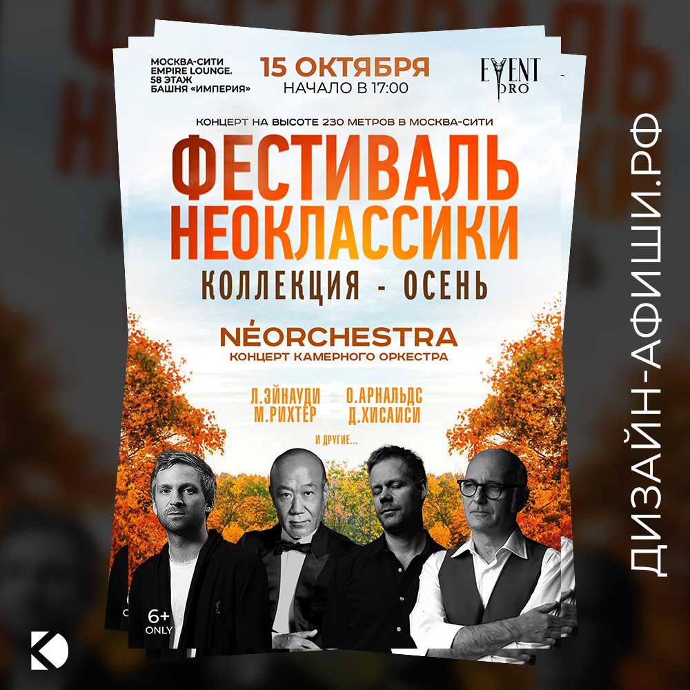 макет афиши Фестиваль неоклассики: NEOorchestra в Москва-Сити