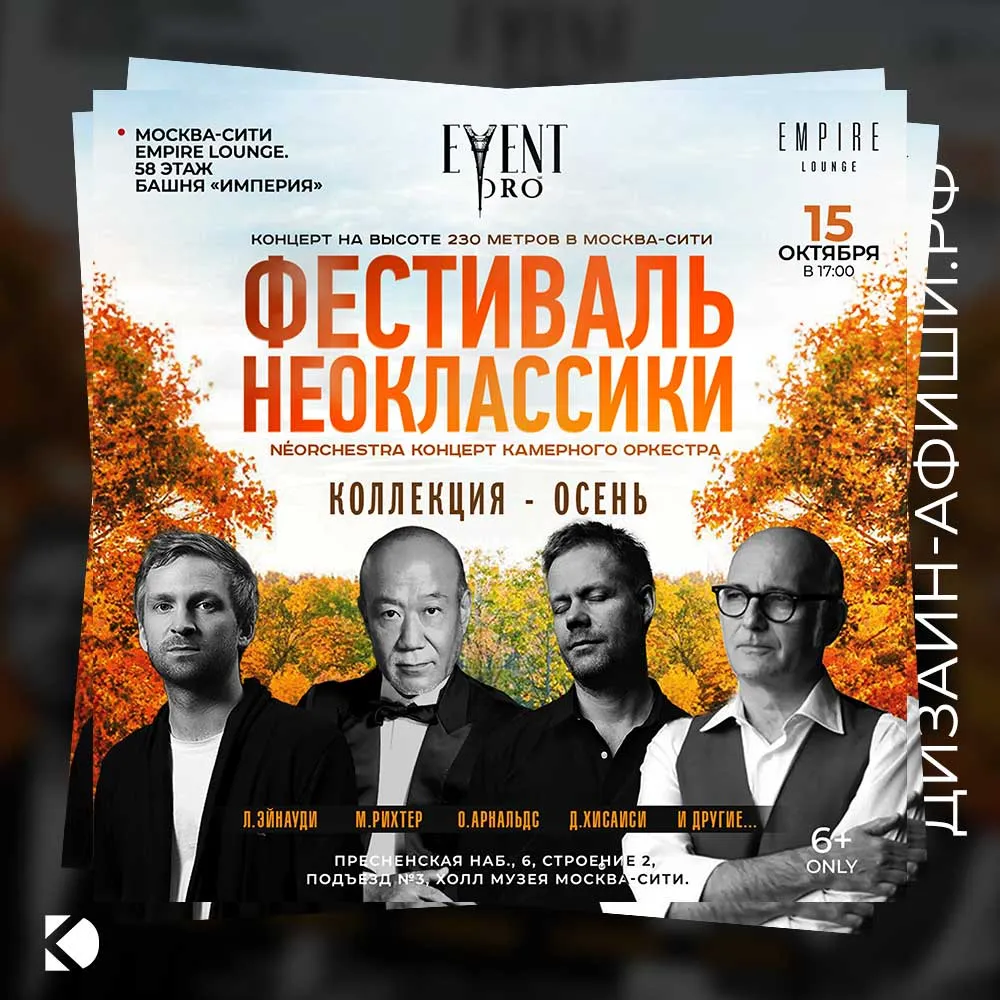 Дизайн афиши: Фестиваль неоклассики: NEOorchestra в Москва-Сити