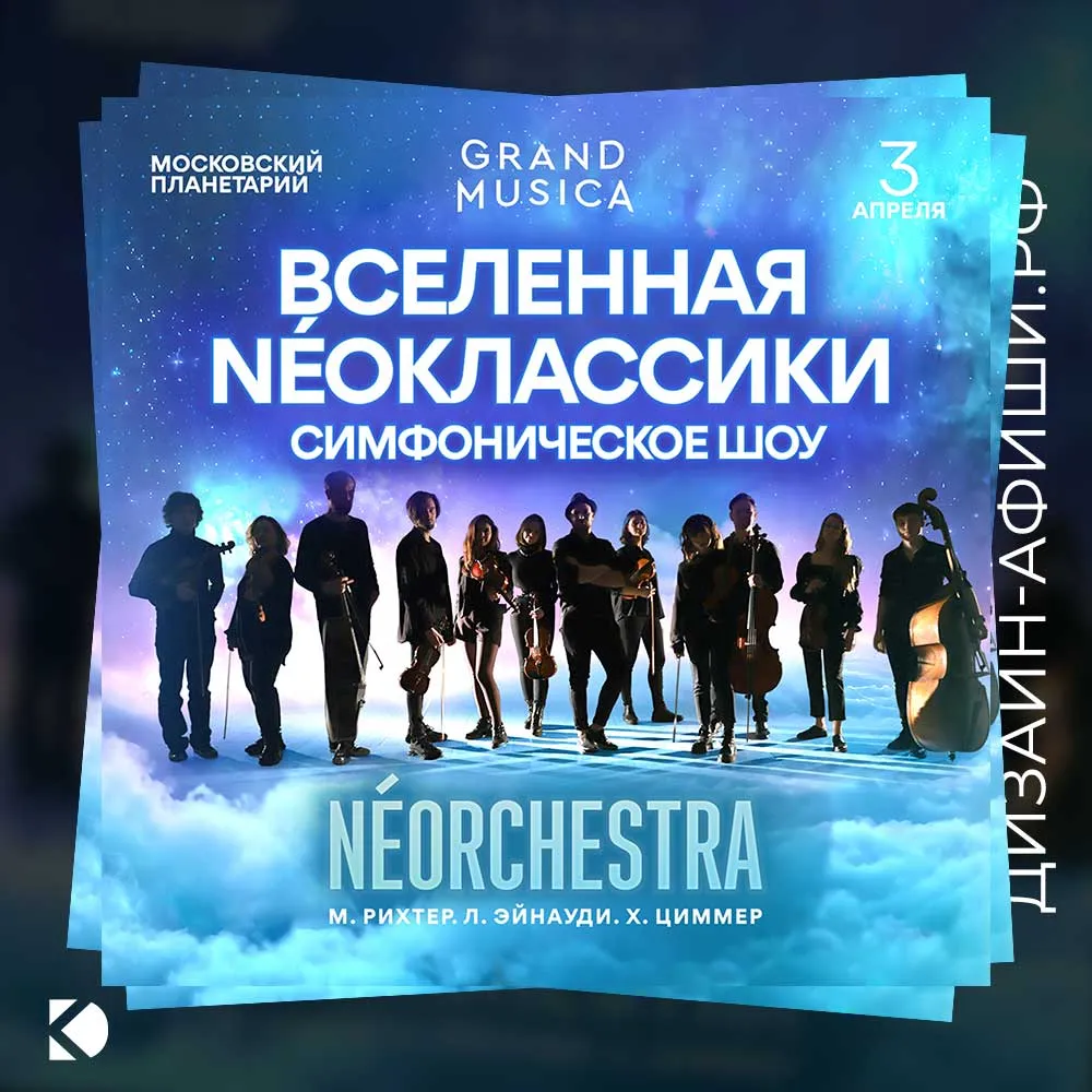 Дизайн афиши: Фестиваль неоклассики: NEOorchestra в Московском планетарии