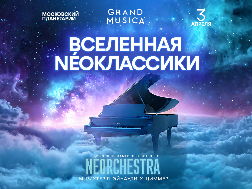 веб-баннер Фестиваль неоклассики: NEOorchestra в Московском планетарии
