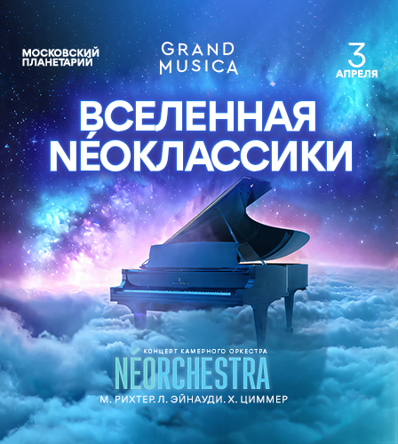 веб-баннер Фестиваль неоклассики: NEOorchestra в Московском планетарии
