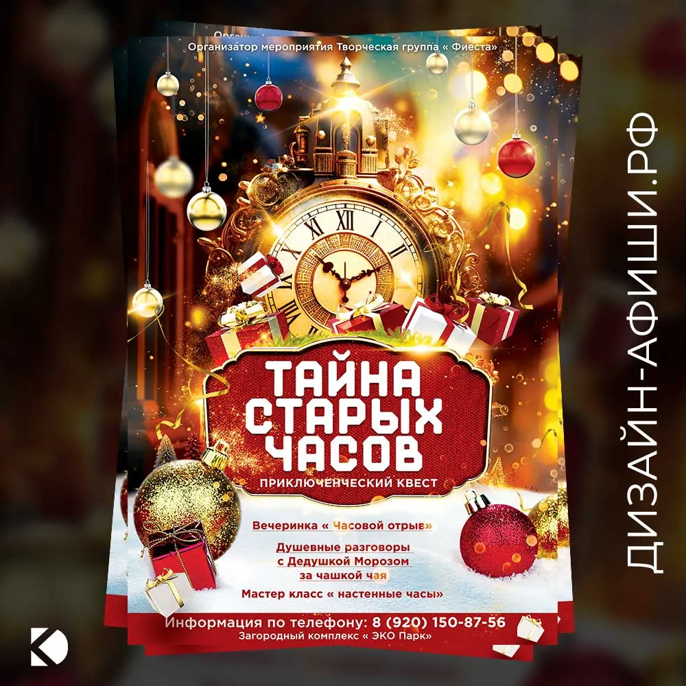 Дизайн афиши: Новогодний квест для детей «Тайна старых часов»