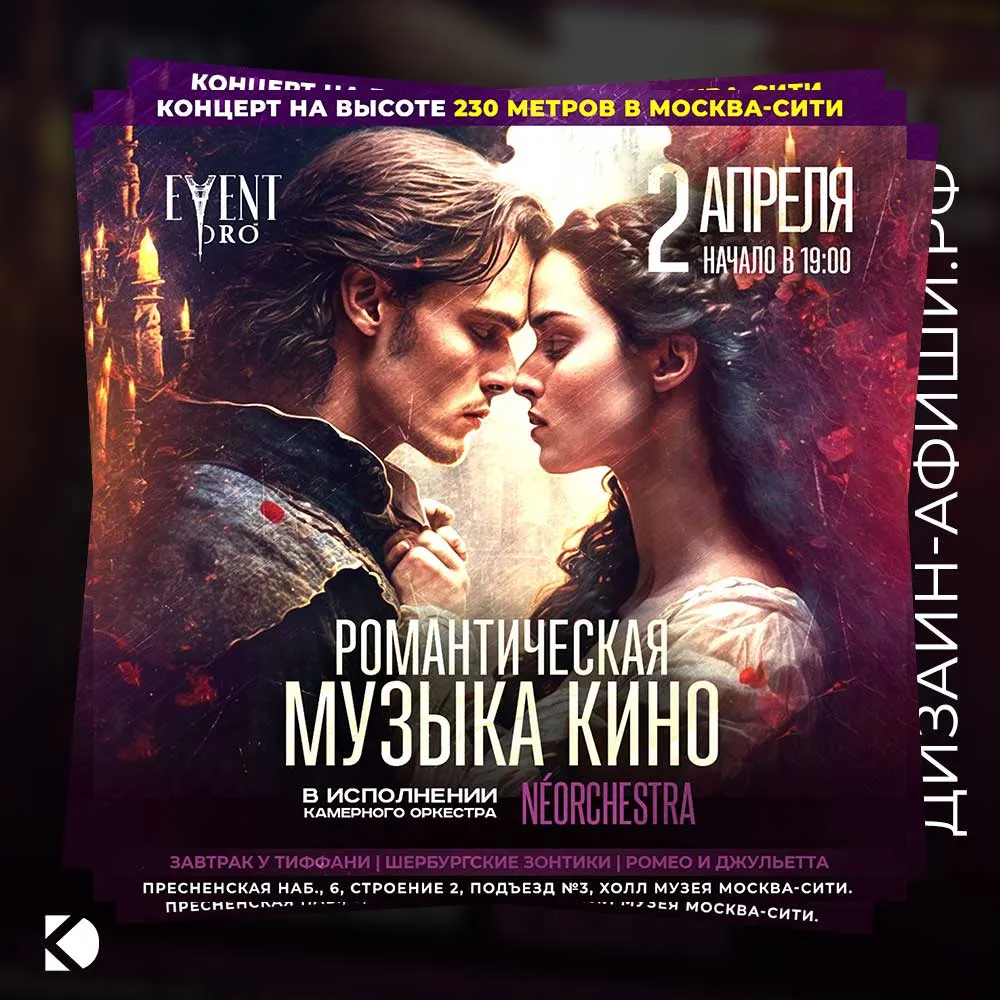 Дизайн афиши: Романтическая музыка кино в Москва-Сити