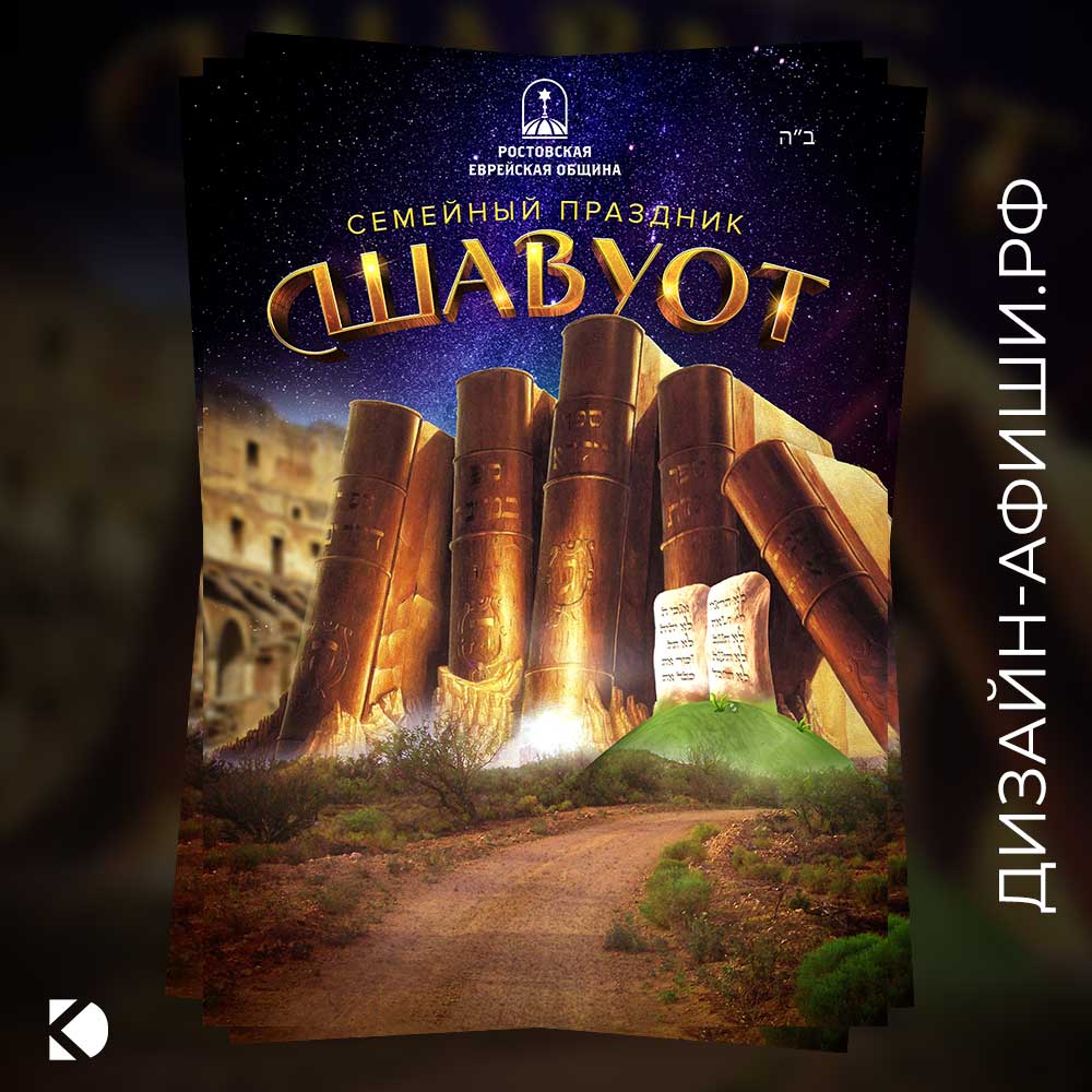 макет афиши Семейный праздник Шавуот