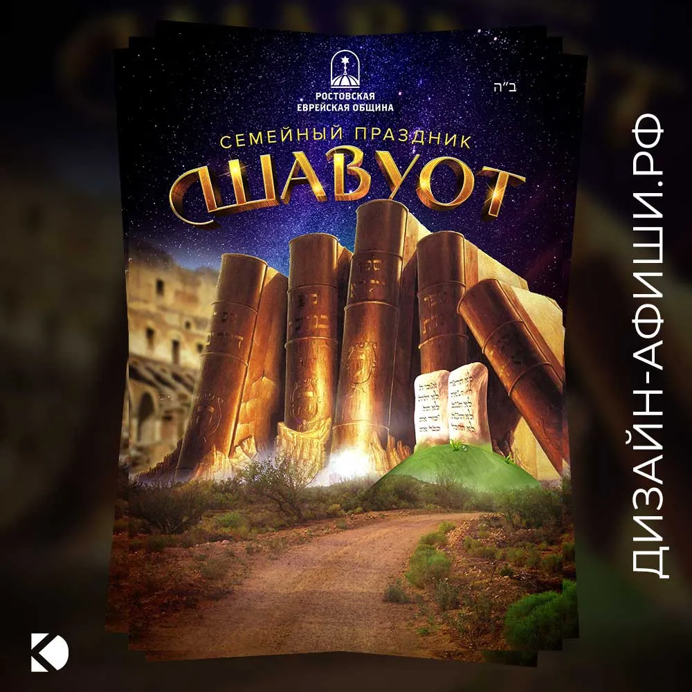 макет афиши Семейный праздник Шавуот