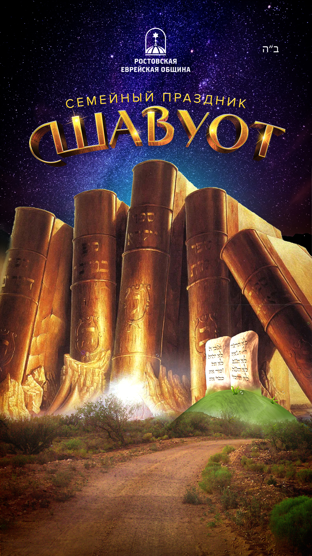 сторис Семейный праздник Шавуот