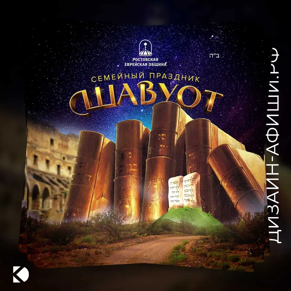 Дизайн афиши: Семейный праздник Шавуот